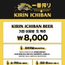 기린산소 | 여의도 한강 생맥주 '기린이찌방프리미엄비어바'