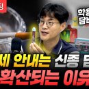 담뱃세 안내는 신종 담배가 확산되는 이유 (소비자공익네트워크 김태민 변호사) 이미지