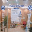 독립문연세내과의원 이미지