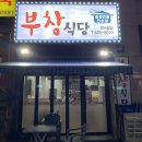 부창분식식당