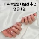 네일샘 - 순천시 | 파주 운정 네일 잘하는 곳 | 목동동 네일샵 엔유네일 보연샘 이달의 아트 후기