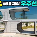 정읍 입암 우주선 주택(서진스틸) 이미지