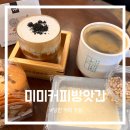 충남 당진 아미미술관 근처 커피 맛집, 미미커피방앗간 솔직후기