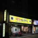 돼지영농후계자 상봉점 | 돼지영농후계자_매일 저녁 손님으로 가득한 꼬들목살 맛집
