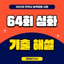 태자유통영암 | 2023년 한국사 능력검정 시험 64회 심화 기출 해설 (11번 ~ 20번)