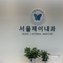 제이내과의원 이미지