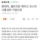 현대차, 셀트리온 제치고 코스피 시총 6위 기업으로 이미지