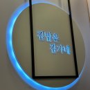 김가네오리역점 | 분당 오리역 김가네 메뉴 및 후기