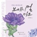 색연필로 쉽게 그리는 보타니컬아트 이미지