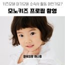 모노키즈 에이전시 프로필 촬영 세번째 도전! &#39;유료 광고는? 소속사 활동 후기&#39;