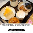 앤센스 커피 로스터스 | 명지맛집 앤그레이커피로스터스 커피에 진심인 카페