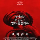 디자인커버넌트 | 에이리언 : 로물루스 영화 관람 후기 & 추천