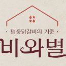 비와별춘천집스타필드 이미지
