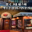 색소폰 | 방콕 3대 재즈바 색소폰펍 워크인 방문 후기 메뉴 가격 스윙키즈