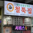 철뚝집평택고덕