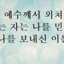 성자를 믿는 것은 성부를 믿는 것이다 이미지