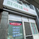 희야네식당 이미지