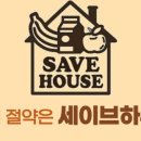 세이브하우스