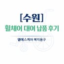 엠에스환경 | 수원 복지용구 휠체어 대여 납품 후기｜장기요양등급 휠체어 전문 엠에스케어 복지용구