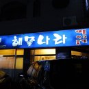 조가네해물나라 네이버블로그