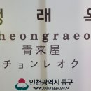 청래옥 이미지