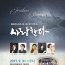 제라한싱어즈 제3회 정기연주회 사랑한다 -제주문예회관- 이미지