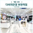 다비치안경부천역점 | 부천안경점 " 다비치안경 " 친절했던 부천역안경 방문 후기.