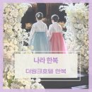 속옷나라 | 더링크호텔 혼주한복 나라한복 후기 : 부모님이 더 빛났던 그날