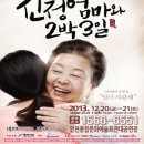 연극 친정엄마와 2박 3일 이미지