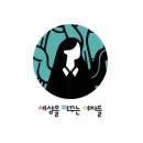 짙은대구점 | 세상을 바꾸는 여자들 '짙은' 대구 무료 공연 후기