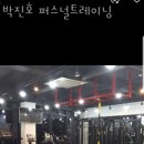 박진호퍼스널트레이닝 이미지