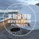 포항시남구37 | 포항애견동반글램핑 추천 풀글램핑&amp;펫글램핑 방문후기