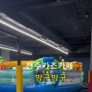방구방구전주점