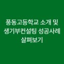 풍동고등학교 이미지
