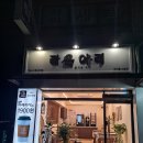 24시무인카페라온아리