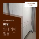 두산종합보수.인테리어 | 천안인테리어필름 행정타운두산위브더파크 시트지 통한 리모델링 후기