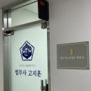 법무사고지훈사무소