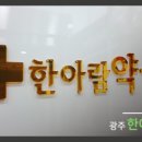 예진약국 이미지