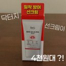 파워메디 | 선크림이 4천원대? 닥터지 메디 유브이 울트라 선 한 달 사용 후기