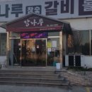 강나루참숯갈비