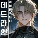 (주)강림약품 | [크랙] 데드라인：까불면 죽는다(@차도동) -번외편-