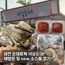 디엠푸드 | [대전] 대전 순대트럭 넉살순대! 재방문 및 new 쌈장들 후기