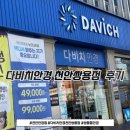 다비치안경 | 천안안경 천안다비치안경 천안쌍용동 후기