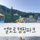 경기도 양평군 양동초등학교 | [경기도 양평군] 엘모로캠핑파크 키즈캠 5세 아이와 다녀온 후기