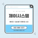 [인천/미추홀구] 여름을 시원하게 해 줄 고품질 에어컨 설치! :: <b>제이</b><b>시스템</b>