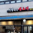 서정마을고기집