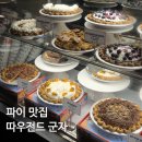 긴고랑로8길 - 1521 | 군자 따우전드 파이 3종류 먹어본 솔직후기 웨이팅 포장 주차