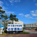 한국폴리텍대학 로봇캠퍼스 이미지