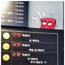 신참떡볶이유천점 이미지