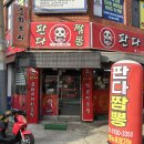 판다짬뽕 | 대구 서구 비산동 오미가미거리 짬뽕맛집 판다짬뽕